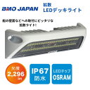 【送料無料から】BMOジャパン 拡散LEDデッキライト 40A0025