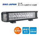 【送料無料から】取り寄せ品 BMOジャパン コンボスーパーLEDライト32灯 40A0022