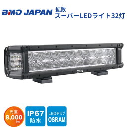 【送料無料から】取り寄せ品　BMOジャパン 拡散スーパーLEDライト32灯　40A0026