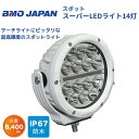 【送料無料から】取り寄せ品 BMOジャパン スーパースポットLEDライト14灯 40A0024