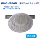 【送料無料から】取り寄せ品 BMOジャパン デッキライト8灯 40A0013