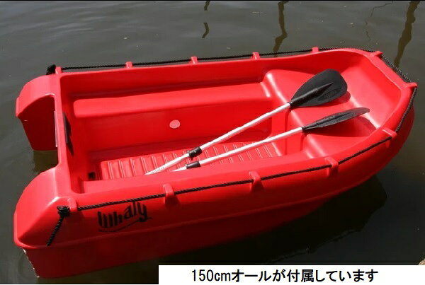Whaly210　浮沈構造　ポリエチレンボート　一体成型　2重構造