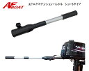 【送料無料から】AFボート 船外機用エクステンションハンドル 延長ハンドル ショートモデル