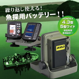 【送料無料から】お取り寄せ品　BMO　ホンデックス魚探用バッテリーパック　単品　10a0008