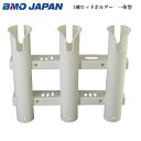 【送料無料から】お取り寄せ品 BMO 3連ロッドホルダー 一体型 20a0024