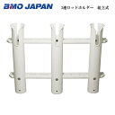 【送料無料から】お取り寄せ品 BMO 3連ロッドホルダー 組立型 20a0017
