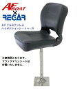 【送料無料から】AFボート AFフルステンハイポジションシートベース シートベース