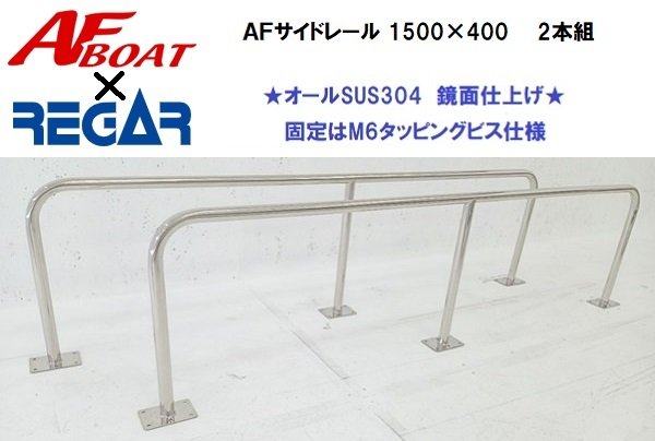 ■AFボート■　AFサイドキャストレール　1500×400　2本セット　リガーマリン製　日本製