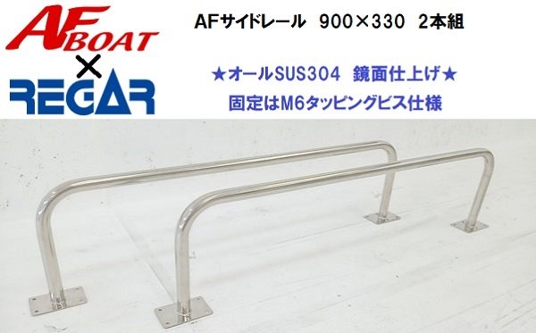 AFボート AFサイドキャストレール 900×330 2本セット