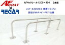 AFボート AFサイドキャストレール 1200×400 2本セット リガーマリン製 日本製