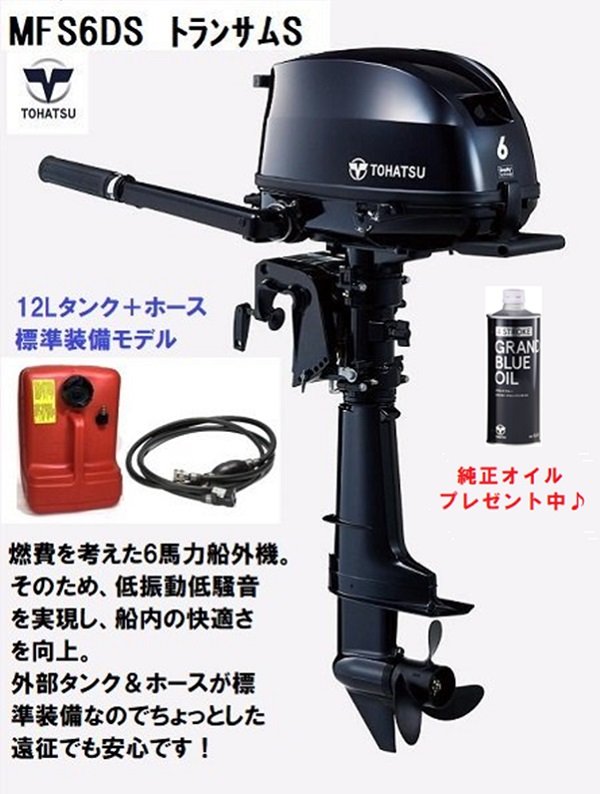 【送料無料から】トーハツ TOHATSU 船外機 6馬力 MFS6DS 4ストローク トランサムS