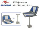 【送料無料から】BMOジャパン フィッシャーマンシート 30C0029 ハイホジションシートベースセット