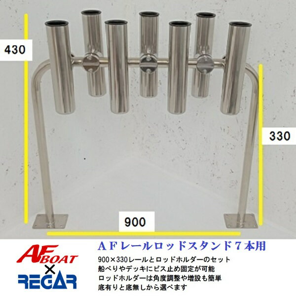 ◇◆詳細・スペック◆◇ ■レールサイズ：900mm×330mm ■レール取り付けベースサイズ：100mm×65mm ■レールパイプ：Φ25mm±0.1mm　厚さ：1.5mm±0.1mm　ベース厚さ：1.8mm±0.1mm ■ロッドホルダーサイズ:縦×横　230mm×90mm ■ロッドホルダー内径：38mm ■対応レール径：Φ25mm±3mm　弊社各種レール用に開発しているのでΦ25mmがベストです ■材質:SUS304マリングレード、樹脂 ■取付工具：専用六角レンチ付き ※ロッドホルダーは底有タイプになります ※底有タイプは、ロッドホルダーの取り付け位置が高い時に重宝します ※取付箇所は、レールのパイプ部分でしたらどこでも取付可能です。縦横斜め、全方向360度角度調整可能です ◇◆特徴◆◇ フルステンレス製ロッドホルダーとレールのセット　NEWレールロッドホルダーです 樹脂製と違い、海水に熱にも耐えるSUS304採用ですので、長期にわたりご使用いただけます レール取付タイプなので、持ち運びや取付直しも簡単　マイボートだけでなく遊漁船でもお使いいただけます 取り付け工具は専用六角レンチが付属いたします。脱着は短時間で可能です ☆★☆AFBOATとは☆★☆国内大手インフレータブルメーカーやマリンメーカー、船外機メーカー、プロフィッシングガイド、バスプロなどそれぞれの分野の一流スタッフが制作に携わって企画を行った、フィッシング専用のボートやマリン用品のブランドです。 大手量販店では販売を行わず一部のフィッシング専門店のみ専売のブランドです。 　 ◇◆送料（税込）◆◇ ●●●発送サイズ：160サイズ●●● 発送サイズによっては　北海道、北東北、沖縄、離島エリアは追加送料や中継料が発生いたします。 詳しくは送料表をご参照願います。ご注文確定の際に追加送料を加算してメールにてご連絡をお送りいたします。 離島エリア扱いで中継料が発生し金額が追加される場合にはあらかじめお客様に追加金額をご提示させていただきます。 お客様からの同意をいただいてからの発送になりますので、ご連絡への回答をいただけますよう願います。 ●お届けは交通事情、運送会社の都合での変更、天候などの理由により、多少前後してしまう場合もございます。 ご指定の日時は大体の目安としてお考えください。 お届け地域によってはご希望の日時にお届けが間に合わない場合がございますのでご注意ください。 　 ★業務時間はAM10〜PM4、水曜日はメンテナンス、土曜、日曜日、夏季休暇、GW、年末年始は休業で業務を行えませんのでご了承願います。 各サイトでの併売となりますので、特価品等も含め予告なしの販売終了もしくは在庫切れの場合がございます。ご了承願います。☆大好評！リガーマリン共同開発！！