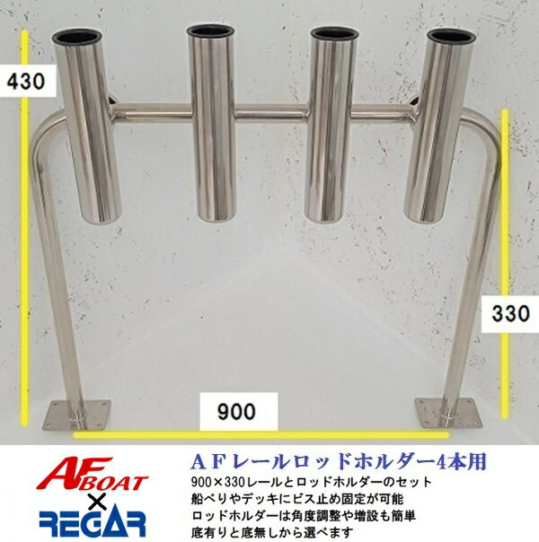 ◇◆詳細・スペック◆◇ ■レールサイズ：900mm×330mm ■レール取り付けベースサイズ：100mm×65mm ■レールパイプ：Φ25mm±0.1mm　厚さ：1.5mm±0.1mm　ベース厚さ：1.8mm±0.1mm ■ロッドホルダーサイズ:縦×横　230mm×90mm ■ロッドホルダー内径：38mm ■対応レール径：Φ25mm±3mm　弊社各種レール用に開発しているのでΦ25mmがベストです ■材質:SUS304マリングレード、樹脂 ■取付工具：専用六角レンチ付き ※ロッドホルダーは底貫通タイプになります ※底貫通タイプは、ロッドホルダーの取り付け位置が低い時に重宝します（船ベリやデッキなど） ※ロッドホルダー取付箇所は、レールのパイプ部分でしたらどこでも取付可能です。縦横斜め、全方向360度角度調整可能です ◇◆特徴◆◇ フルステンレス製ロッドホルダーとレールのセット　NEWレールロッドホルダーです 樹脂製と違い、海水に熱にも耐えるSUS304採用ですので、長期にわたりご使用いただけます レール取付タイプなので、持ち運びや取付直しも簡単　マイボートだけでなく遊漁船でもお使いいただけます 取り付け工具は専用六角レンチが付属いたします。脱着は短時間で可能です ☆★☆AFBOATとは☆★☆国内大手インフレータブルメーカーやマリンメーカー、船外機メーカー、プロフィッシングガイド、バスプロなどそれぞれの分野の一流スタッフが制作に携わって企画を行った、フィッシング専用のボートやマリン用品のブランドです。 大手量販店では販売を行わず一部のフィッシング専門店のみ専売のブランドです。 　 ◇◆送料（税込）◆◇ ●●●発送サイズ：160サイズ●●● 発送サイズによっては　北海道、北東北、沖縄、離島エリアは追加送料や中継料が発生いたします。 詳しくは送料表をご参照願います。ご注文確定の際に追加送料を加算してメールにてご連絡をお送りいたします。 離島エリア扱いで中継料が発生し金額が追加される場合にはあらかじめお客様に追加金額をご提示させていただきます。 お客様からの同意をいただいてからの発送になりますので、ご連絡への回答をいただけますよう願います。 ●お届けは交通事情、運送会社の都合での変更、天候などの理由により、多少前後してしまう場合もございます。 ご指定の日時は大体の目安としてお考えください。 お届け地域によってはご希望の日時にお届けが間に合わない場合がございますのでご注意ください。 　 ★業務時間はAM10〜PM4、水曜日はメンテナンス、土曜、日曜日、夏季休暇、GW、年末年始は休業で業務を行えませんのでご了承願います。 各サイトでの併売となりますので、特価品等も含め予告なしの販売終了もしくは在庫切れの場合がございます。ご了承願います。☆大好評！リガーマリン共同開発！！