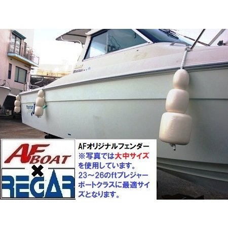 【送料無料から】AFボート　AFオリジナルノーパンクフェンダー　2個組　小サイズ　...