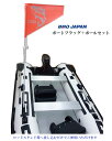 BMOジャパン 安全フラッグ ボートフラッグ ポールセット 小型ボート用 30E0089