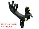 BMOジャパン 極みグリップ ライトM 単品 20A0036