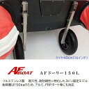 【送料無料から】AFボート AFドーリー150L