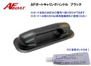 【送料無料から】AFボート キャリングハンドル 1個 専用ボンド付き