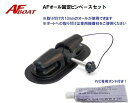 【送料無料から】AFボート オール固定ピンベースセット 1個 専用ボンド付き