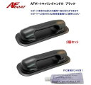 【送料無料から】AFボート キャリングハンドル 2個 専用ボンド付き