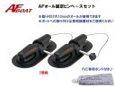 【送料無料から】AFボート オール固定ピンペースセット 2個 専用ボンド付き