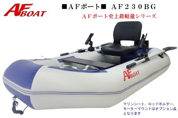 AF230BG ゴムボート フィッシング 2人乗り 1人乗り 定員3名 本格派 ロッドホルダー バス釣り 海釣り インフレータブル 簡単収納運搬 2馬力 船外機 検無艇 後モータマウントベース