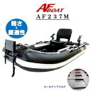 【送料無料から】AF237M ゴムボート フィッシング 2人乗り 1人乗り 定員3名 本格派 ロッドホルダー バス釣り 海釣り インフレータブル ロールアップフ...
