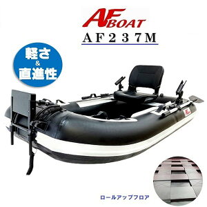 【送料無料から】AF237M ゴムボート フィッシング 2人乗り 1人乗り 定員3名 本格派 ロッドホルダー バス釣り 海釣り インフレータブル ロールアップフロア 前後モータマウントベース装備 簡単収納 2馬力 船外機 検無艇 バルブ弁の動画