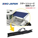 ◇◆詳細・スペック◆◇ ■品名：BMOジャパン　スターンシェード収納バッグ ■商品コード：30B0077 ■サイズ：1190x240mm ■材質：ポリエステル ●特徴 大人気スターンシェード専用収納バッグが登場！ スターンシェードのホロ、フレームなどのパーツを全て収納して、持ち運びができる収納バッグです。 面ファスナーで簡単開閉！ホロもフレームも全て収納可能！ ★汎用製品の為、フィッティングに関してのご質問はご遠慮お願い致します。 ★万一の初期不良や欠品等は商品到着から1週間になります。到着後は必ず期間内にご確認をお願いいたします。期間を過ぎますと対応不可能になりますのでご了承下さい。 ★水曜日はメンテナンス、土曜、日曜日、年末年始、GW、夏季休暇日は休業となります。通信可能時間はAM10〜PM4になりますのでご了承のほどお願いいたします。 ◇◆送料（税込）◆◇ ●●●　発送サイズ：160サイズ　●●● 発送サイズによっては　北海道、北東北、沖縄、離島エリアは追加送料や中継料が発生いたします。 詳しくは送料表をご参照願います。ご注文確定の際に追加送料を加算してメールにてご連絡をお送りいたします。 離島エリア扱いで中継料が発生し金額が追加される場合にはあらかじめお客様に追加金額をご提示させていただきます。 お客様からの同意をいただいてからの発送になりますので、ご連絡への回答をいただけますよう願います。 ●お届けは交通事情、運送会社の都合での変更、天候などの理由により、多少前後してしまう場合もございます。 ご指定の日時は大体の目安としてお考えください。 お届け地域によってはご希望の日時にお届けが間に合わない場合がございますのでご注意ください。 　 ★業務時間はAM10〜PM4、水曜日はメンテナンス、土曜、日曜日、夏季休暇、GW、年末年始は休業で業務を行えませんのでご了承願います。 各サイトでの併売となりますので、特価品等も含め予告なしの販売終了もしくは在庫切れの場合がございます。ご了承願います。☆新製品！！！