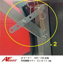 【送料無料から】AFドーリー 100S・150L共通 角度調整ステー&ピンセット 2組 ドーリーパーツ
