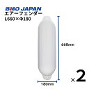 AFボート ボートフェンダー エアフェンダー ガードフェンダー2本セット 中・大型艇用 BMOジャパン 30D0004