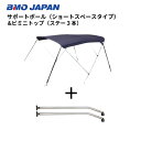 【送料無料から】BMOジャパン ビミニトップ サポートポールセット 30Z0029 オーニング