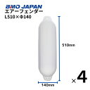 【※送料無料から】エアフェンダー ガードフェンダー 4本セット PVC製 BMOジャパン 30D0006