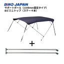 【送料無料から】 取り寄せ品 BMO ビミニトップ サポートポール 2300-2600 30Z0034