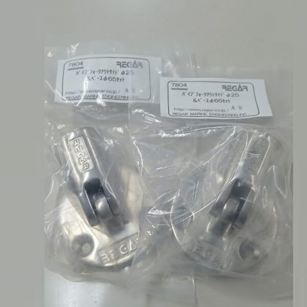 ■リガーマリン■ パイプフォークアウトサイド＆ベースセット　Φ25用　2個　パイプ45...