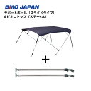 【送料無料から】 取り寄せ品 BMO ビミニトップ サポートポールセット 2100-2300 30Z0033
