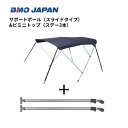 【送料無料から】BMOジャパン ビミニトップ サポートポールセット 30Z0030 オーニング