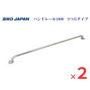 【送料無料から】BMO ハンドレール1000mm 2本セット 30E0061
