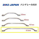 【送料無料から】BMOジャパン ハンドレール 610 1本 30E0039