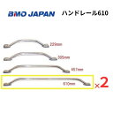 【送料無料から】BMO ハンドレール 610 2本 30E0039