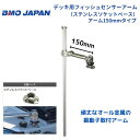 【送料無料から】 取り寄せ品 BMOジャパン デッキ用フィッシュセンサーアーム ソケットベース アーム150mm 20Z0189