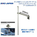 【送料無料から】 取り寄せ品 BMOジャパン デッキ用フィッシュセンサーアーム ソケットベース アーム250mm 20Z0190