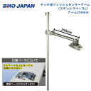 【送料無料から】 取り寄せ品 BMOジャパン デッキ用フィッシュセンサーアーム ステンベース アーム250mm 20Z0284