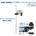 【送料無料から】 取り寄せ品 BMOジャパン デッキ用フィッシュセンサーアーム SSベース アーム150mm 20Z0132