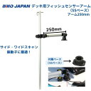 【送料無料から】 取り寄せ品 BMOジャパン デッキ用フィッシュセンサーアーム SSベース アーム250mm 20Z0133