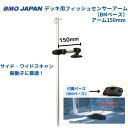 【送料無料から】 取り寄せ品 BMOジャパン デッキ用フィッシュセンサーアーム BMベース アーム150mm 20Z0127