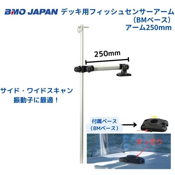 【送料無料から】 取り寄せ品　BMOジャパン　デッキ用フィッシュセンサーアーム　BMベース　アーム250mm　20Z0128