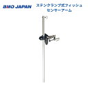 【送料無料から】 取り寄せ品 BMOジャパン ステンクランプ式フィッシュセンサーアーム 20Z0129