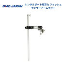 【送料無料から】 取り寄せ品 BMOジャパン レンタルボート用フィッシュセンサーアームセット 20Z0164